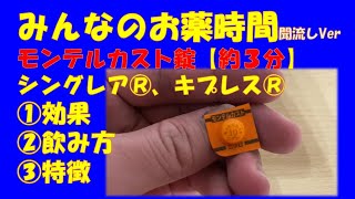 【一般の方向け】【約3分で分かる】モンテルカスト(シングレア®、キプレス®)の解説【みんなのお薬時間】【聞き流し】