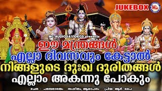 ഈമന്ത്രങ്ങൾ എല്ലാദിവസവും കേട്ടാൽ നിങ്ങളുടെ ദുഃഖദുരിതങ്ങളെല്ലാം അകന്നുപോകും | Hindu Devotional Songs