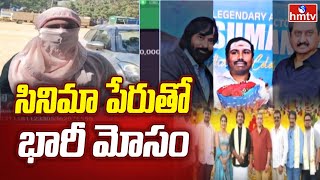 Pakka Hyderabadi: సినిమా పేరుతో భారీ మోసం | Venkata Narasimha | hmtv