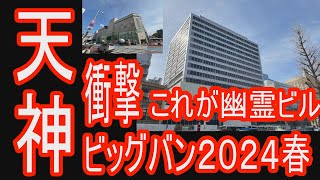 【天神ビッグバン】衝撃！天神に‘’幽霊ビル‘’出現　夜の顔はどんな顔？ゴジラもびっくりの2024年春号！夜も天神ビッグバンミニでは　再開発が進む天神中心街　夜のビル群を撮影。#ゴジラ #再発見