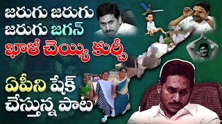 తాడేపల్లిని షేక్ చేస్తున్న పాట | Jarugu Jagan FULL SONG | YS Jagan | Chandrababu | AP Elections 2024