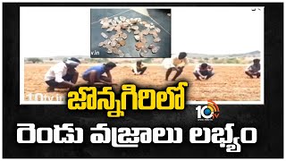 జొన్న‌గిరిలో రెండు వ‌జ్రాలు ల‌భ్యం  | Top 20 News | 10TV