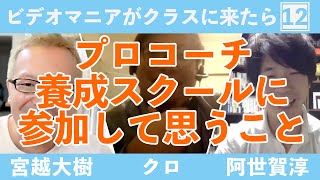 プロコーチ養成スクールに参加して思うこと【宮越大樹コーチング動画】