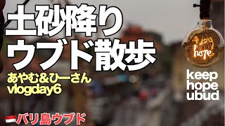 【雨の中の散歩と女性だけのガムラングループを見に行ったよ】バリ島ウブドvlogday6