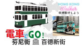 【HONG KONG WALKER 香港散步】Ep.3 電車GO 芬尼街往百德新街& 介紹應援姜濤生日電車