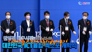 대한민국 ICT융합 엑스포 개막식 2021 11 10