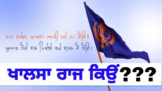 ਖਾਲਸਾ ਰਾਜ ਕਿਉਂ? | Why Khalsa Raj | Best Facebook Post of the Day | Punjab GK