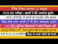 PCS RO ARO EXAM विरोध शुरू II ऐडेड जूनियर भर्ती TGT PGT BIG NEWS डी एल एड NEWS BPSC VACANCY