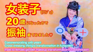 20歳の記念！振り袖女装(ﾘﾘｼﾞｮ) 20th year!!Cross dressing (Ririjyo) transformation in KIMONO!!#女装 #女装サロン#男の娘#着物