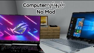 minecraftထဲမာmodမလိုပဲcomputerလုပ်နည်း