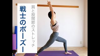 肩＆股関節のストレッチYOGAポーズ ヴィラバドラーサナⅠ／戦士のポーズ1