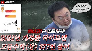 라이트쎈 고등수학(상) 377번 (2021년 개정판)