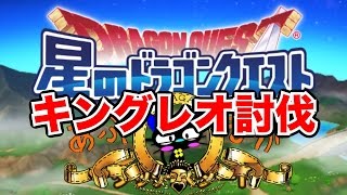 『星ドラ』実況攻略：キングレオに初見チャレンジしてみた【星のドラゴンクエスト】