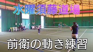 水曜須藤道場【全日本ベテラン準優勝コーチの前衛の動き練習】20210526