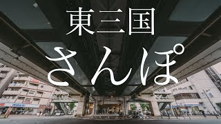 大阪　御堂筋線　大阪メトロ　淀川区　東三国周辺アラサー男子さんぽ🚶🏻‍♂️💨  [4K] Walking around Osaka,Japan