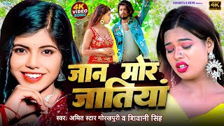 #VIDEO - जान मोर जातिया - #Shivani Singh - #Amit_Star_Gorakhpuri- Bhojpuri Hit Song New