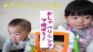 フィッシャープライスのスマートステージ・バイリンガルシンクで遊びました！ We played with a Fischer Price toy