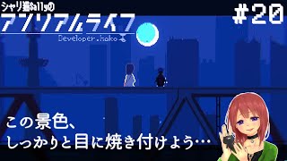 #20【おさかなフリーパス】『アンリアルライフ UNREAL LIFE』 旅の記憶とこの景色を脳裏に焼き付けて、少女は現実へ帰る。【女性ゲーム実況攻略】