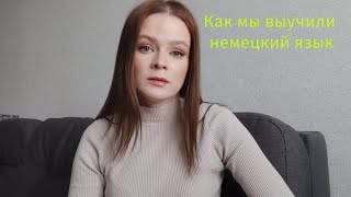 Как мы выучили немецкий язык до уровня B1, наша стратегия, сколько времени нам понадобилось