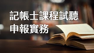 台北志聖 | 記帳士 課程 線上試聽 ｜ 基礎申報實務 張清