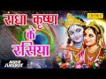 Janmastmi  Song  Radha Krishna Rasiya  राधा कृष्ण के रसिया  Full Audio Juke Box  Rathore Cassettes