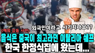 음식은 중국이 최고라던 이탈리아 쉐프 한국 한정식집에 왔는데...