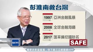 彭淮南結束20年總裁生涯　市場評價兩極│三立iNEWS