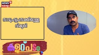 കളറ് പടം: സാമൂഹ്യപ്രസക്തിയുള്ള വികൃതി  | 12th October 2019