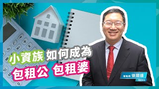 小資族如何成為包租公、包租婆