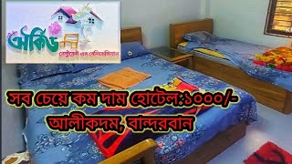 অর্কিড রেস্টুরেন্ট এন্ড রেসিডেন্সিয়ান, আলীকদম বান্দরবান। How to occhid Restaurant and Residential  l