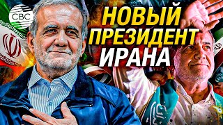 Избран новый президент Ирана - этнический азербайджанец Масуд Пезешкиан