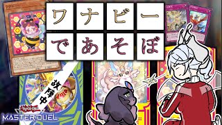 【#遊戯王マスターデュエル】ワナビー！でさらにパワーアップしたラビュリンスデッキの解説【VOICEVOX実況】