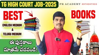 Ts Court Jobs Best Books || Ts Court Job 2025 💥 ఈ బుక్స్ చదివితే మీకు ఉద్యోగం పక్కా 💥 Don't miss