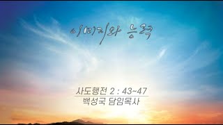 [ 전곡중앙교회 주일오후예배 2024.7.28  ] 이미지와 능력 ( 사도행전 2:43~47 )  백성국 담임목사