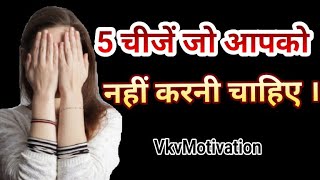 दुख के 5 कारण जिसे ना करने पर आप खुश रहोगे || How To Be Happy || By VkvMotivation