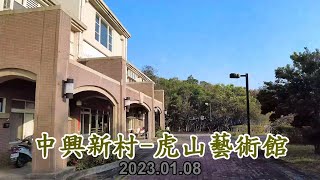 南投中興新村-虎山藝術館 4k