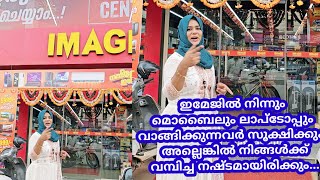 ഇമേജിൽ നിന്നും മൊബൈലും ലാപ്ടോപ്പും വാങ്ങിക്കുന്നവർ സൂക്ഷിക്കുക നിങ്ങൾക്ക് വമ്പിച്ച നഷ്ടമായിരിക്കും.