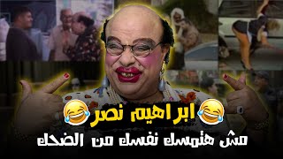 كمية ضحك غير طبيعية مع ابراهيم نصر 😂😂😂