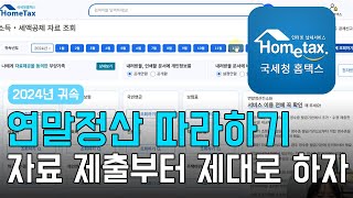 연말정산 따라하기: 연말정산 자료 제출부터 제대로 하자!(이원정 회계사)