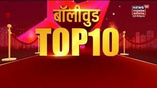 Bollywood Top 20 | Bollywood News | Aaj Ki Taaja Khabar | आज की ताजा खबरें | News18 MP Chhattisgarh