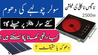 Solar Stove price in Pakistan | Solar hot plate | Solar wala chulha