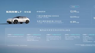 10.99万起 续航518km 东风风神L7 EV正式上市