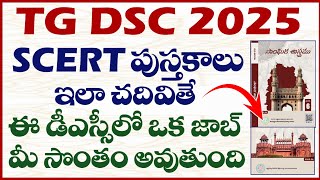 🔥TG DSC 2025 లో SCERT పుస్తకాలు ఇలా చదివితే ఈ డీఎస్సీలో ఒక జాబ్ మీ సొంతం.SCERTపుస్తకాలు చదివే విధానం