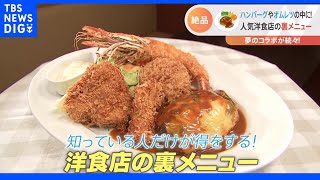 ハムカツとハンバーグが織りなす魅惑のお肉パラダイス！洋食店の絶品裏メニュー｜TBS NEWS DIG