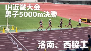 IH近畿　男子5000m決勝