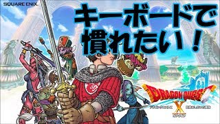 【初見の方もごゆっくり】キーボードで慣れたい4日目　ドラクエ10