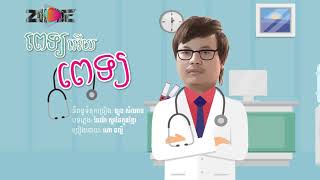 ពេទ្យអើយពេទ្យ | ហោ​​ ផល្លី