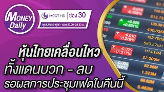 หุ้นไทยเคลื่อนไหวทั้งแดนบวก - ลบ รอผลการประชุมเฟดในคืนนี้ | 15 ธ.ค. 64 | Money Daily