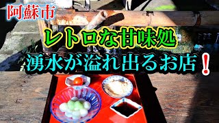 かんざらしとぜんざいが人気のお店／レトロな旧女学校／湧き水豊富な甘味処