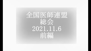 全医連　総会　2021 11 6ー前編